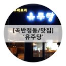 유주당 네이버블로그