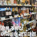 아싸비어 | 강릉 주류샵 아싸비어 경포대점