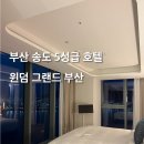 암남동주민센터 02126 | 윈덤 그랜드 부산 조식 수영장 라운지 할인 부산 송도 5성급 호텔 호캉스 추천