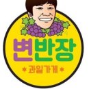 변반장과일가게