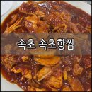 속초항찜에서 즐긴 가오리 조림과 대구탕 솔직 후기