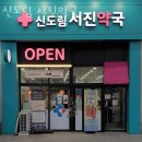 신도림서진약국 이미지