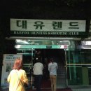 대유랜드입구 네이버블로그