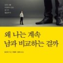 불행의 시작은 비교로부터 이미지