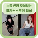 [의정부 안경] MZ무테 유행 탑승 후기/ 글라스스토리 탑석역점/ 청순한 무테 추천 /느좋 안경/ 블루...