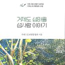 거제스토리텔링협회 / 거제도 섬마을 섬사람 이야기 이미지