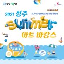 2021 아트바캉스 이미지