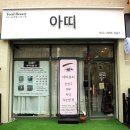 Atti(아티) | [장유 젤미/ 왁싱샵] 쉽고 자연스럽게 깔끔한 인상 만들기 &#34;아띠&#34; 헤어라인 왁싱 후기
