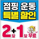 살빠지는 점핑 다이어트