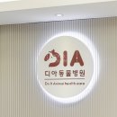 디아동물병원 이미지