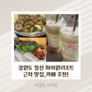 황기삼겹살 | 강원도 정선 여행 하이원리조트 근처 맛집 추천(사북황기소곱창,정선메밀촌막국수,카페아리베데르치)