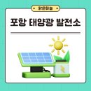 강소농자재태양광발전소 | 포항 태양광 전문기업과 함께 효율적인 에너지 생산에 동참해보세요