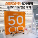 석계PC | 으뜸50안경 석계역점 안경 맞춘 솔직후기｜PC·핸드폰 눈피로로 방문한 이유