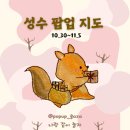 서부상회 | [공지] 11월 1주차 성수 팝업 지도｜성수 주말 데이트 코스 54곳 한 눈에 보기