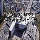 서울 경기 드라이브 시흥 하늘휴게소 맛집 후기 | 핫바·호두과자부터 푸드코트까지 완벽 정리