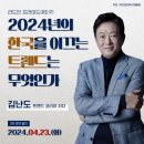 2024 트렌드 코리아 _김난도교수님