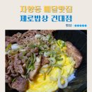 (온라인)건강한 밥상 | 자양동 배달맛집 제로밥상 건대점 소고기무국 소고기버섯들깨덮밥 내돈내산후기