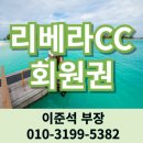초은고 사거리(호반베르디움) | 리베라CC 회원권 가격 시세 접근성 최고인 화성동탄 골프장