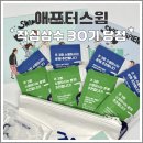 삼수 | 애프터스윔 작심삼수 30기 이벤트 당첨 후기