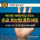 어디서든 재미있게 할 수 있는 손금보는 법 이미지