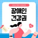 2024년 순천장애인자립생활센터 장애인 하반기 인권교육 – 장애인 건강권 이미지