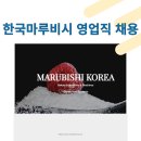 (주)한국마루비시 이미지