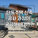 단독주택 | 단독주택신축현장 시공후기 공정 흐름 한눈에 정리한 현장