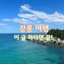 허균난설헌기념관 야외화장실 | 강릉 가볼만한곳 Best 12: 강릉 여행, 이 코스면 실패 없다!