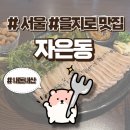 초대 코너주점 | [서울][자은동] 을지로 술집추천 힙지로에서 만나는 퓨전 요리주점 내돈내산 후기