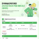 [한국예술인복지재단] 2025년 제3차 직원 채용 공고 이미지