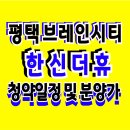 평택 브레인시티 한신더휴 아파트 분양안내 이미지