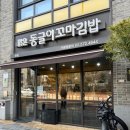 서초포레스타입구 | (서초/청계산입구) 맑은동글이꼬마김밥 서초포레스타 청계산 분식 맛집 내돈내산