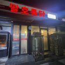 [팔호통닭 호탄점]한방누룽지통닭 하루50마리 한정판매 / 진주맛집 / 재방문후기