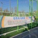신트리공원(축구장) 이미지
