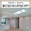 울산 남산 포스코더샵 아파트 33PY / 전체인테리어시공 / 한샘리하우스 울산중구점