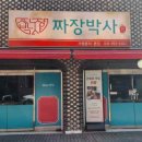 찐명품짜장박사경기광주쌍령 이미지