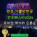 우리동네협동조합떡방앗간 | 전주 아이랑 가볼만한곳 가을축제 전주페스타2024 주차장 먹거리 가격 드론쇼