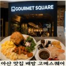 아산배방점 | 고메스퀘어 아산배방점 후기, 기대가 너무 컸던 걸까? 솔직 방문기