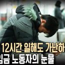 [KBS1] KBS 스폐셜 어느 최저임금 노동자의 눈물 이미지