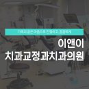 이앤이치과의원 이미지