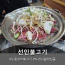용유초등학교 | 인천 영종도 점심 맛집 아이와 방문하기 좋은 선인불고기