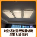 아산반도유보라경로당 | 아산 조명 / 온천동 반도 유보라 조명 시공 후기