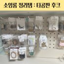 소잉룸 (sewing room) 정리 아이템: 타공판 일선 후크 사용 후기