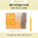 맛대로 | 양치만으론 부족할 때 필수! 이 맛대로 골라 쓰는 왕타 치간칫솔 후기