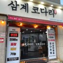 삼계코다리 | 김해 가오리찜 맛집 삼계동 술집 삼계코다리 추천