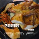 구도로통닭 부평본점 | 루원시티맛집 '구도로통닭 루원본점' 방문후기｜담백한 전기구이 통닭과 살얼음맥주