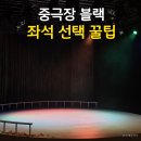 충무아트센터 중극장 블랙 주차 좌석 시야 연극 렁스 후기