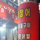 수정자갈치꼼장어(배재대점) 이미지