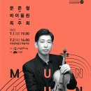 문준철 바이올린 독주회 이미지