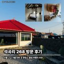 268 | 📍 서울 근교 가볼 만한 곳 석곡리 268 방문 후기, 촌캉스 힐링 여행지 추천